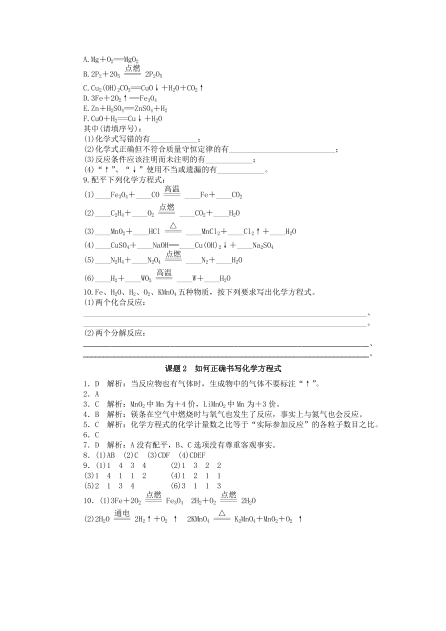  新人教版 九年级化学上册第五单元化学方程式课题2如何正确书写化学方程式习题 