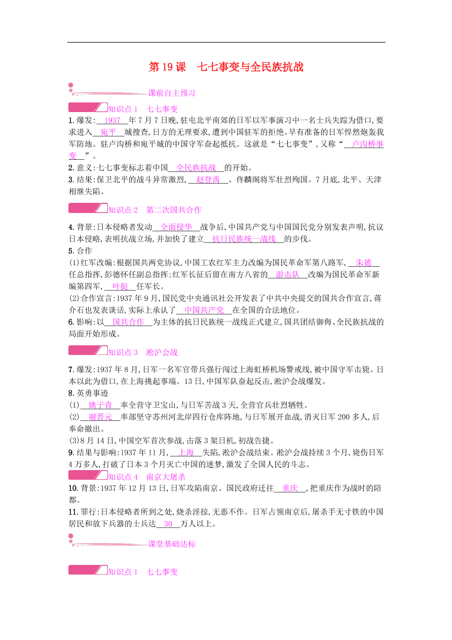 新人教版 八年级历史上册第六单元第19课七七事变与全民族抗战同步提升试题（含答案）