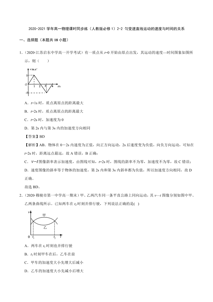 2020-2021学年高一物理课时同步练（人教版必修1）2-2 匀变速直线运动的速度与时间的关系