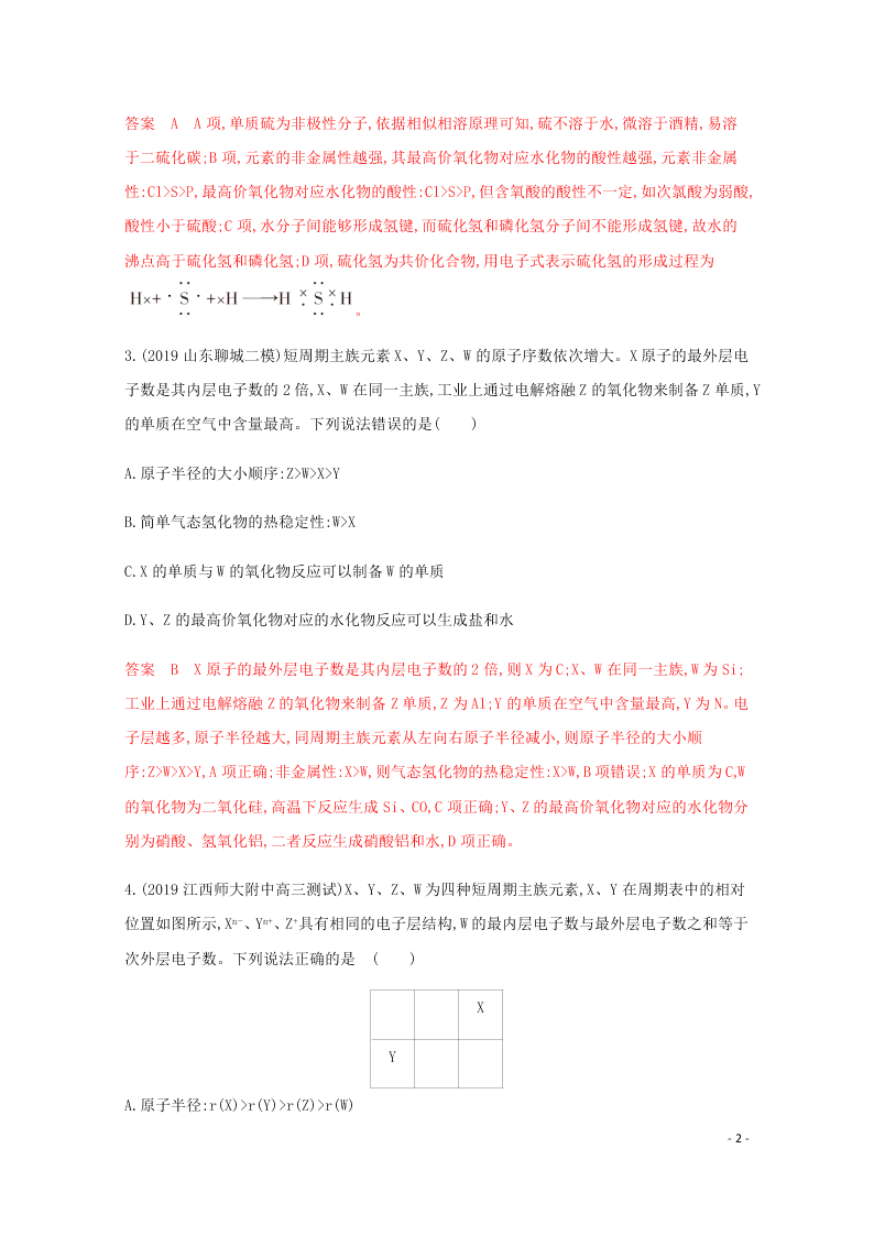 2020高考化学二轮复习专题四原子结构元素周期律表练习含解析