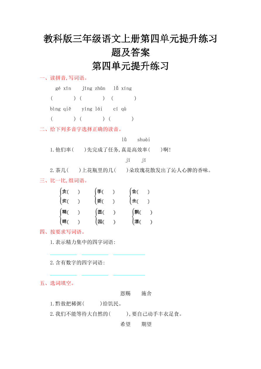 教科版三年级语文上册第四单元提升练习题及答案