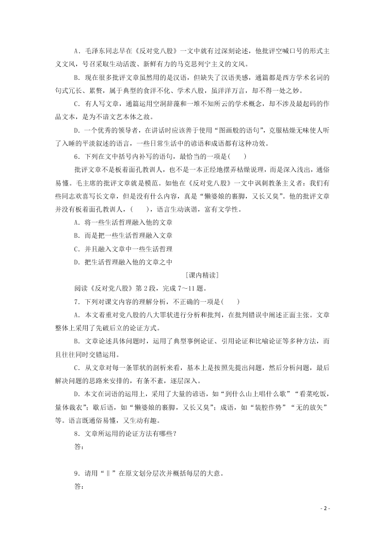 2020-2021高一语文基础过关训练：反对党八股（节选）（含答案）