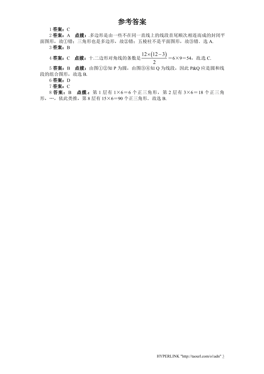 北师大版七年级数学上册第4章《基本平面图形》同步练习及答案—4.5多边形和圆的初步认识