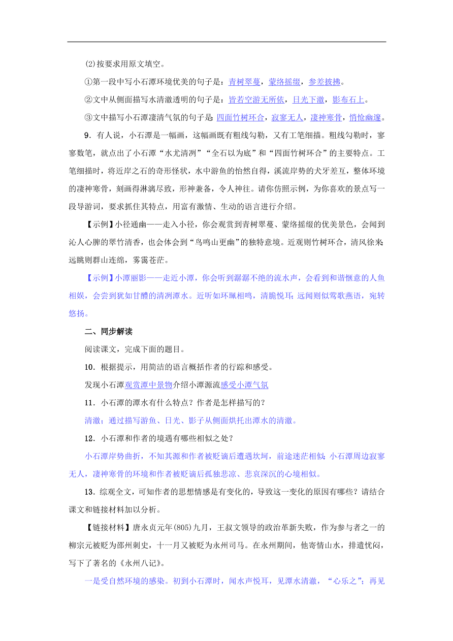 新人教版 八年级语文下册第三单元10小石潭记  复习试题