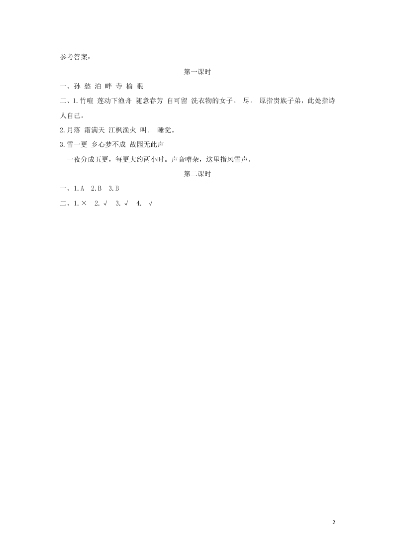 部编五年级语文上册第七单元21古诗词三首课时练习