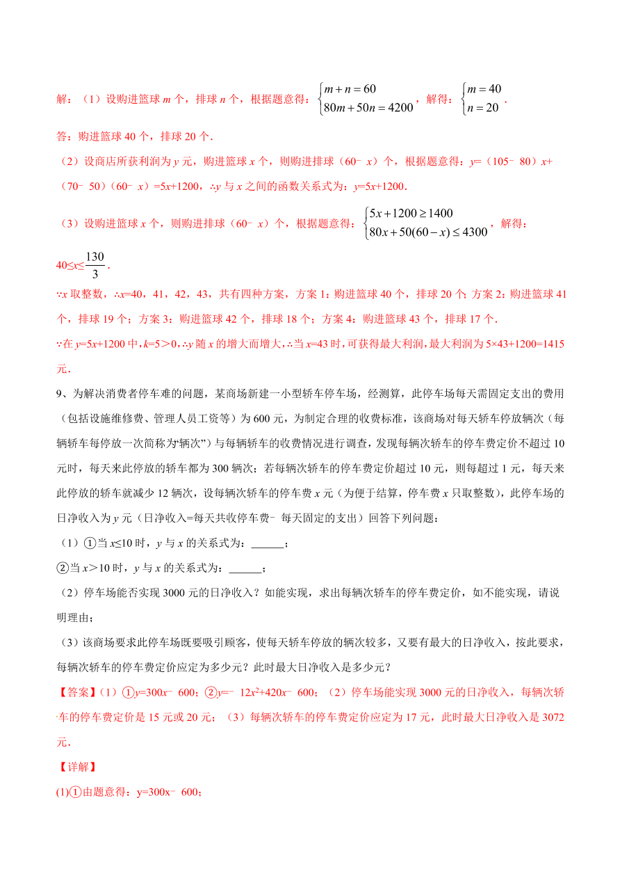 2020-2021学年北师大版初二数学上册难点突破14 一次函数在实际应用中的最值问题