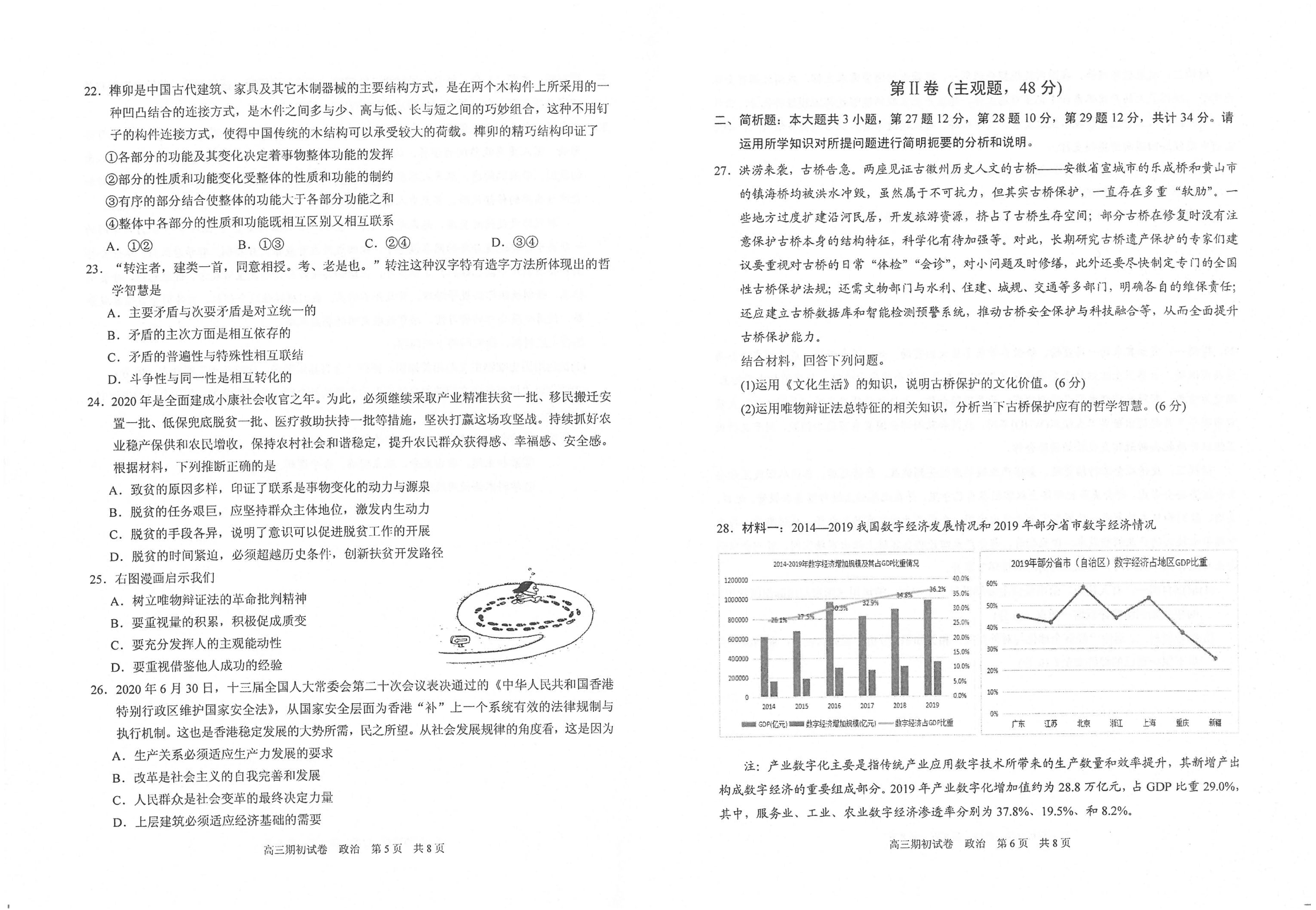 江苏省苏州四市五区2021届高三政治上学期期初调研试题（含答案）