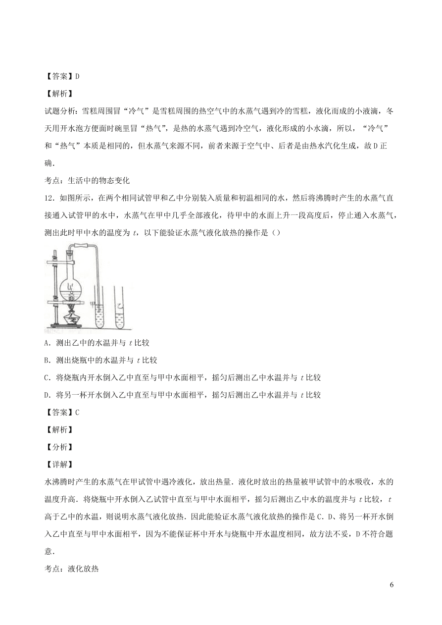 2020秋八年级物理上册5.3汽化和液化课时同步检测2（含答案）