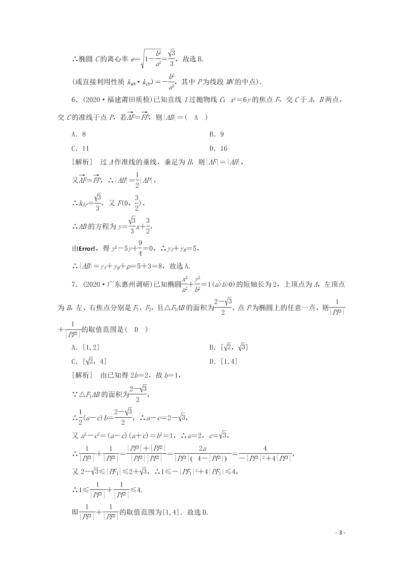 2021版高考数学一轮复习 第八章60定点、定值、探索性问题 练案（含解析）