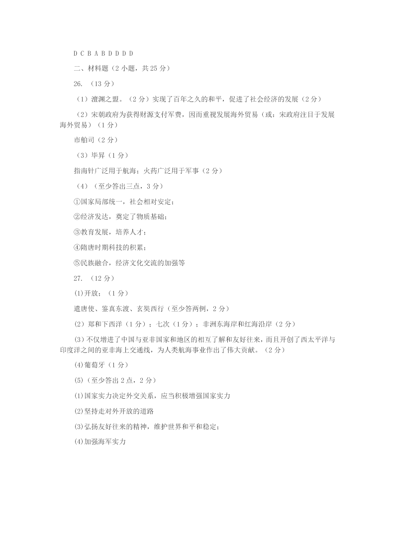 广东省汕头市潮南区2020学年七年级历史下学期第二次月考试题