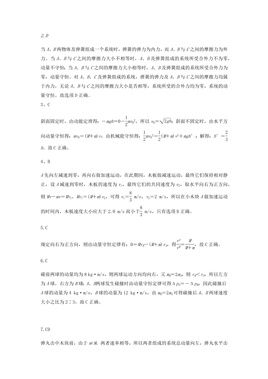 2020-2021学年高三物理一轮复习易错题07 动量守恒定律