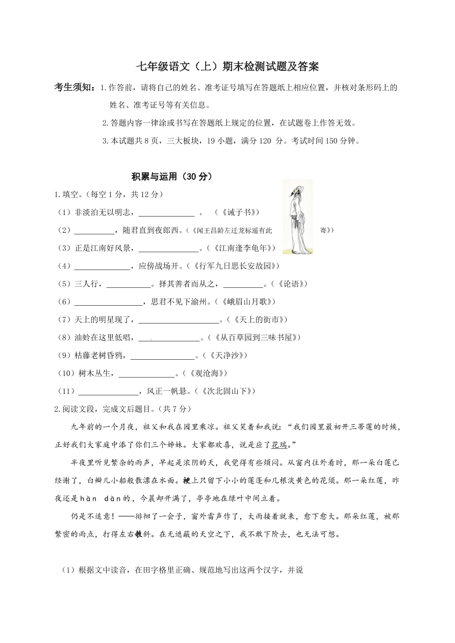 七年级语文（上）期末检测试题及答案