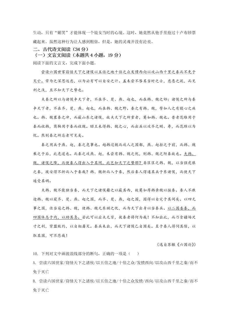 新高考2020-2021高二语文上学期第一次月考试题（A卷）（Word版附解析）