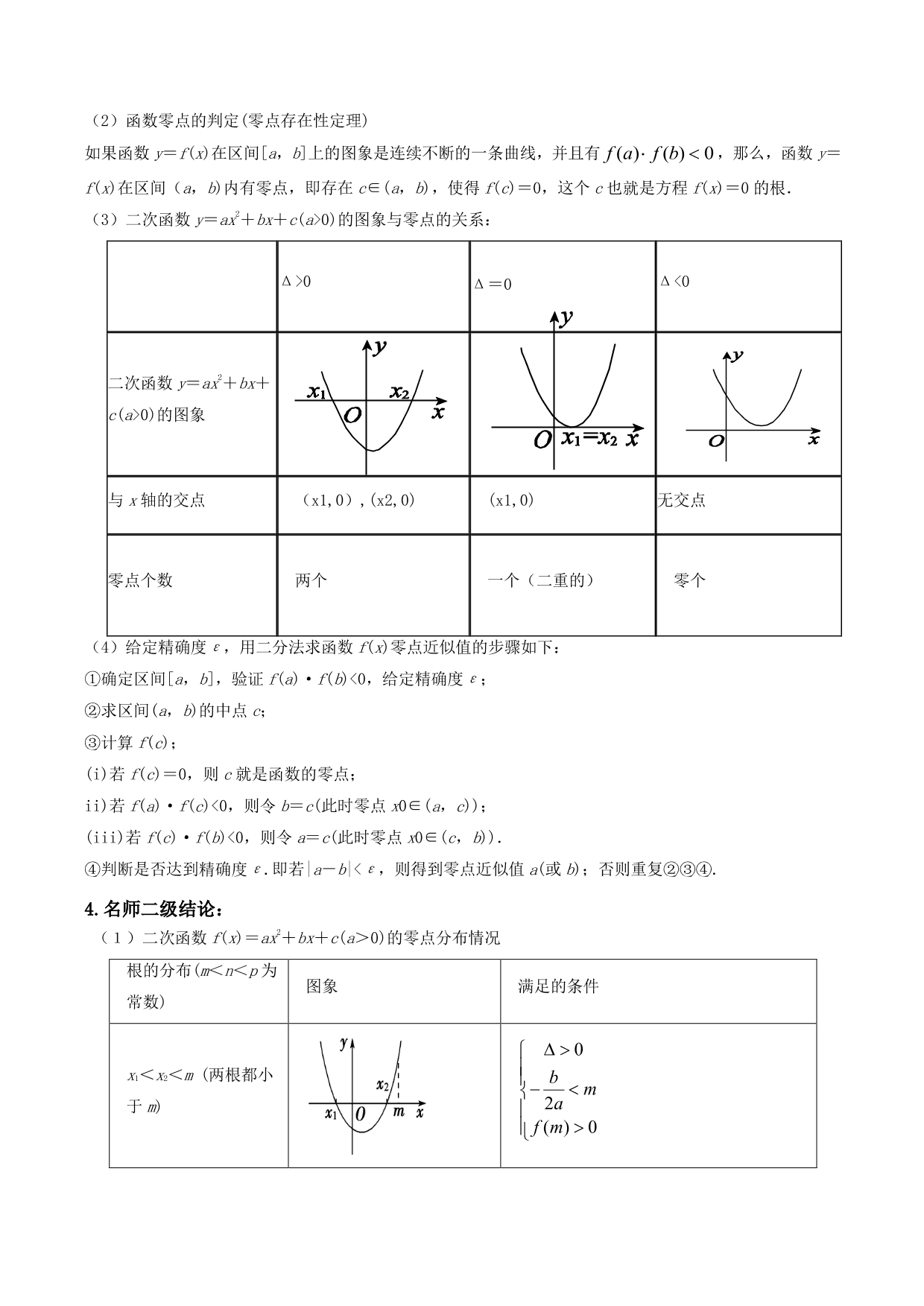 2020-2021年新高三数学一轮复习考点 函数与方程（含解析）