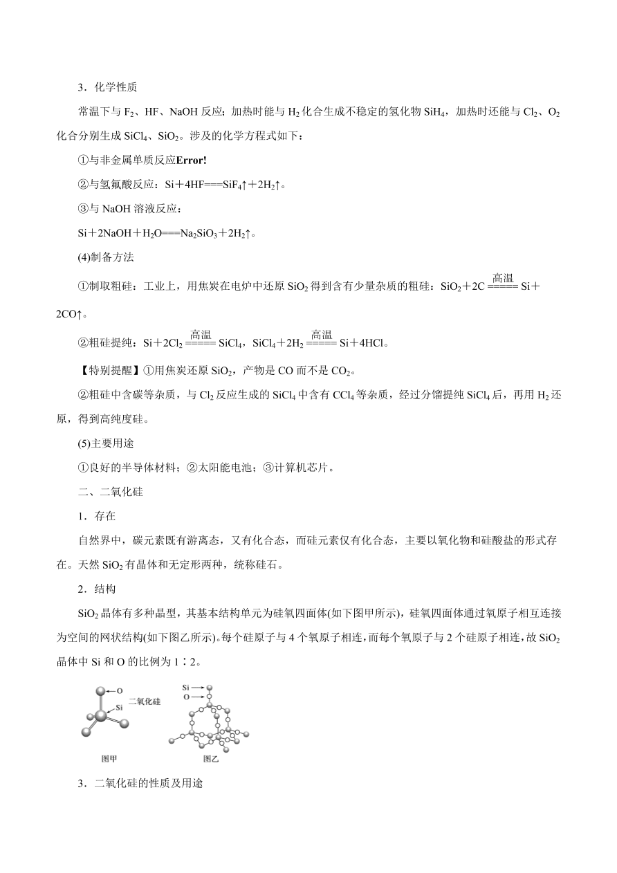 2020-2021学年高三化学一轮复习知识点第13讲 碳、硅及无机非金属材料