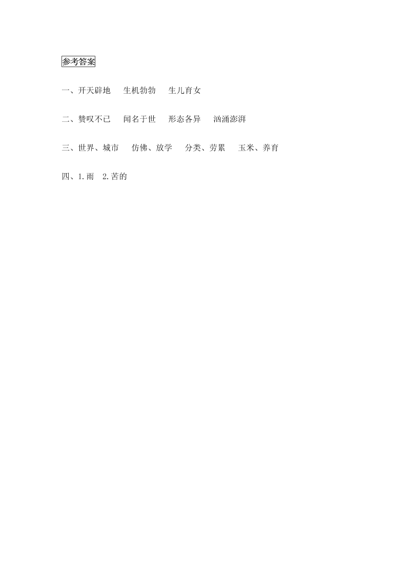 冀教版二年级语文下册29女娲和人课时练