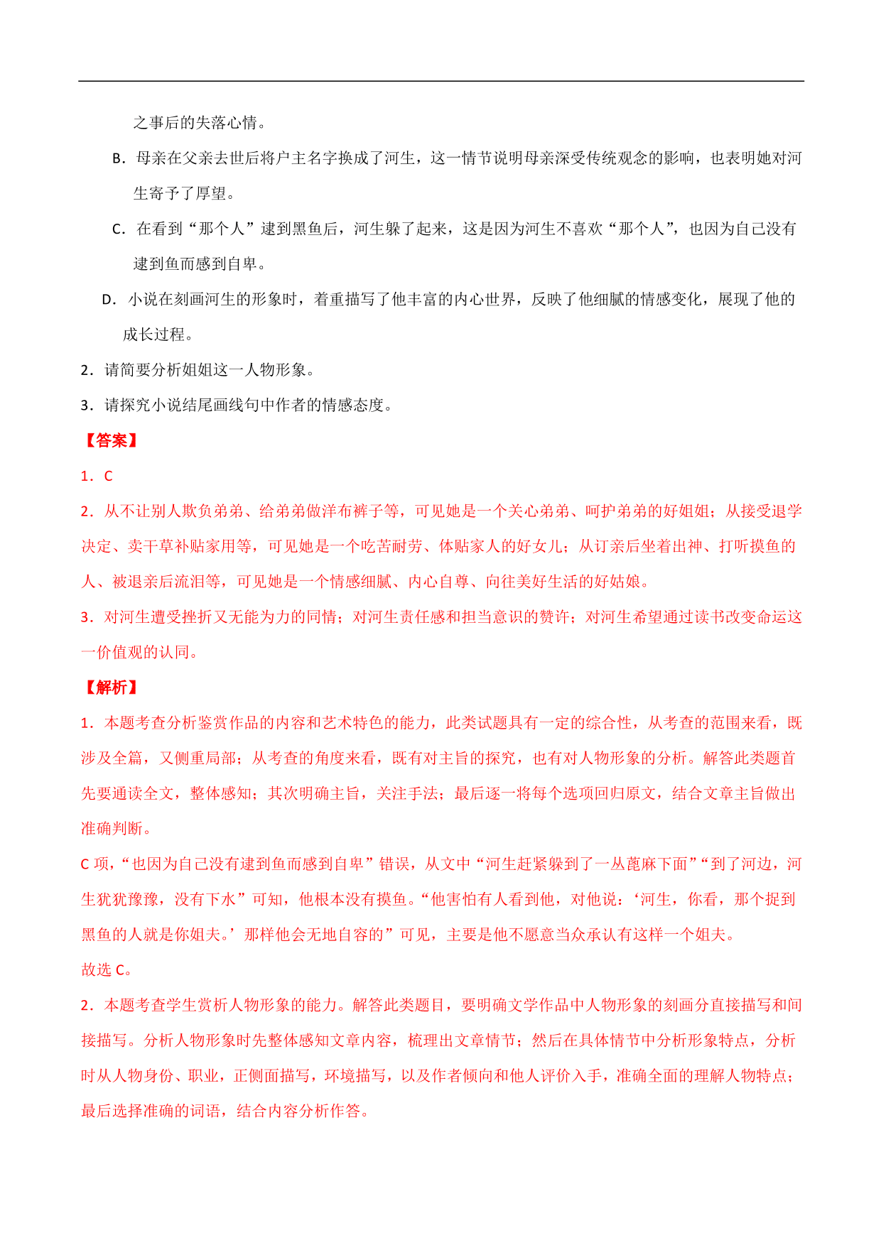 2020-2021年高考语文精选考点突破训练：小说阅读