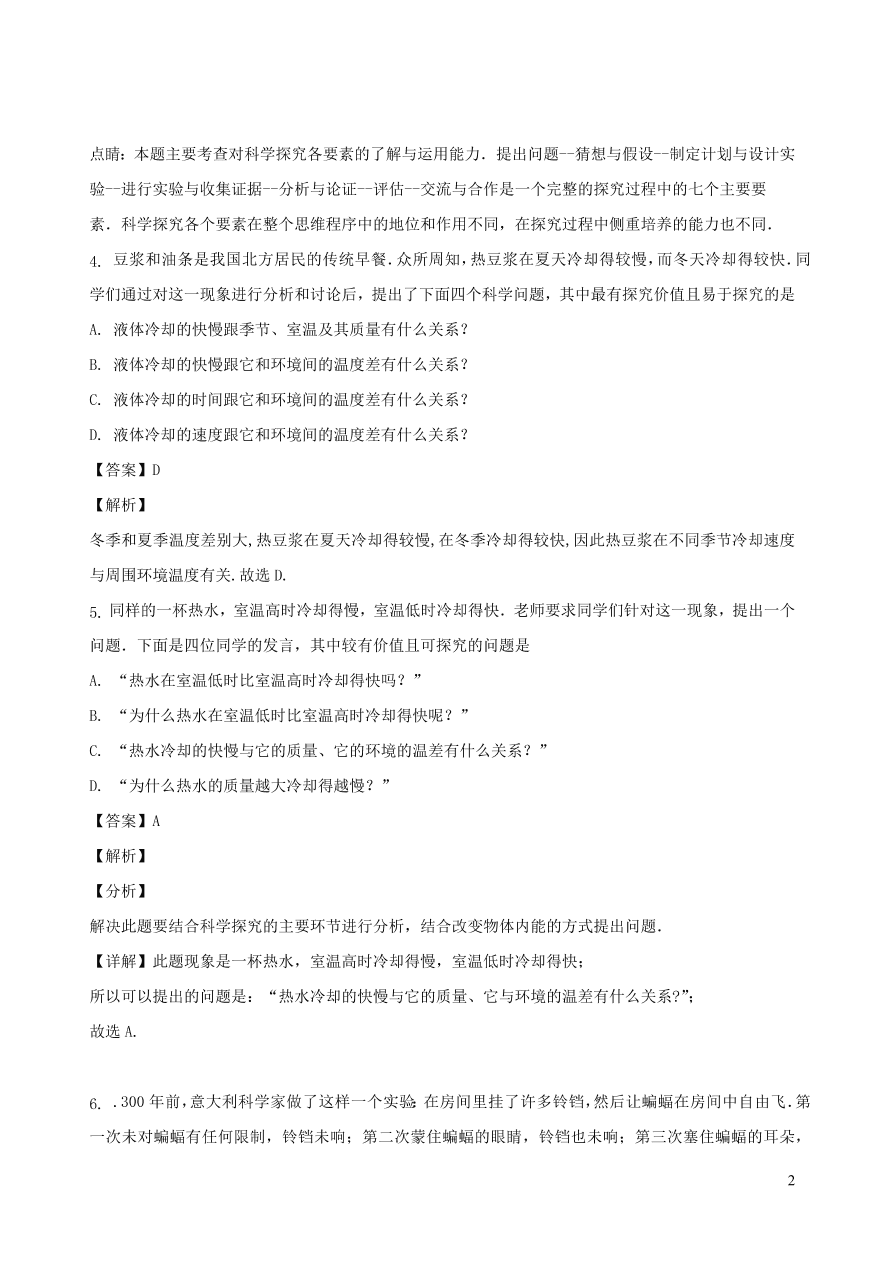 2020秋八年级物理上册1.1走进实验室：学习科学探究课时同步练习（附解析教科版）