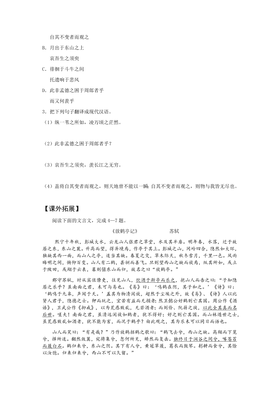 苏教版高中语文必修一《赤壁赋》课堂演练及课外拓展带答案