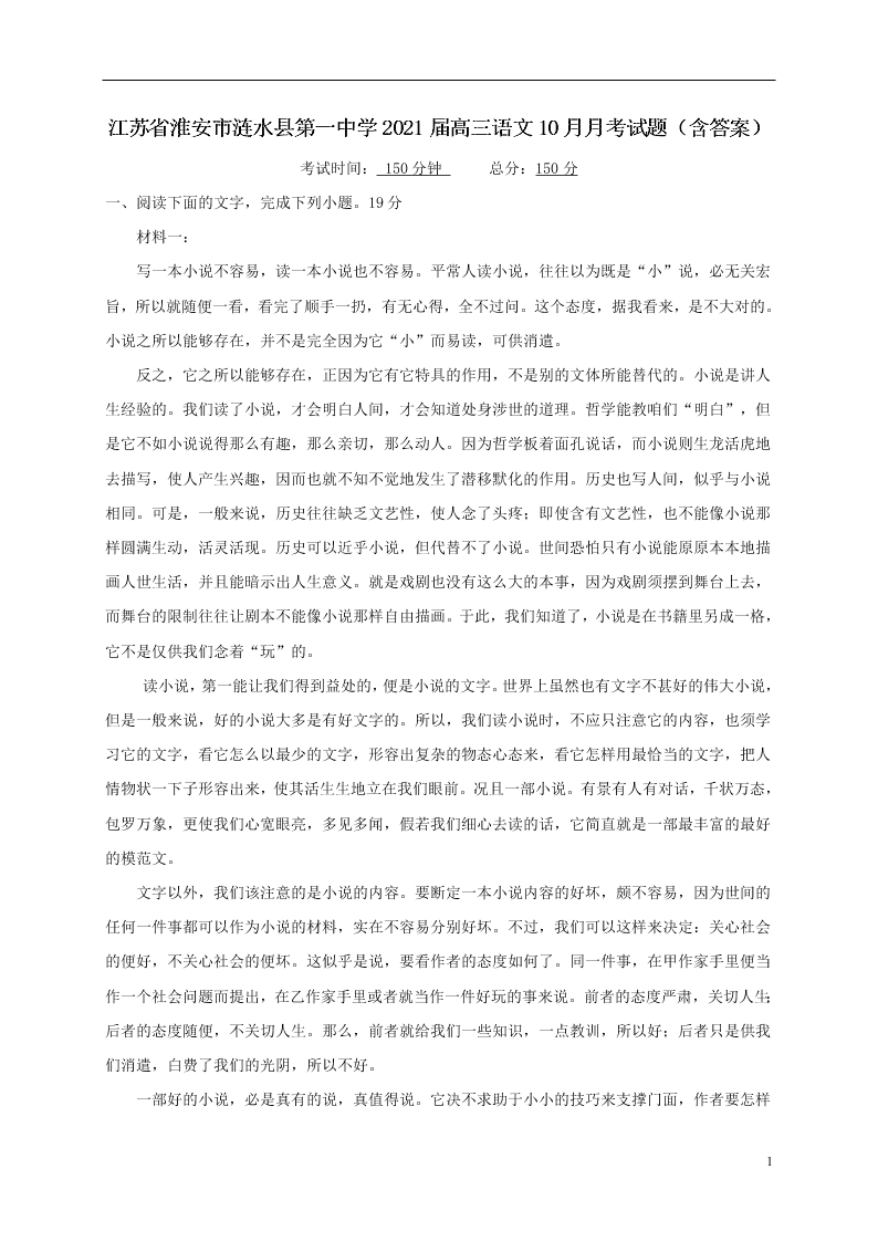 江苏省淮安市涟水县第一中学2021届高三语文10月月考试题（含答案）