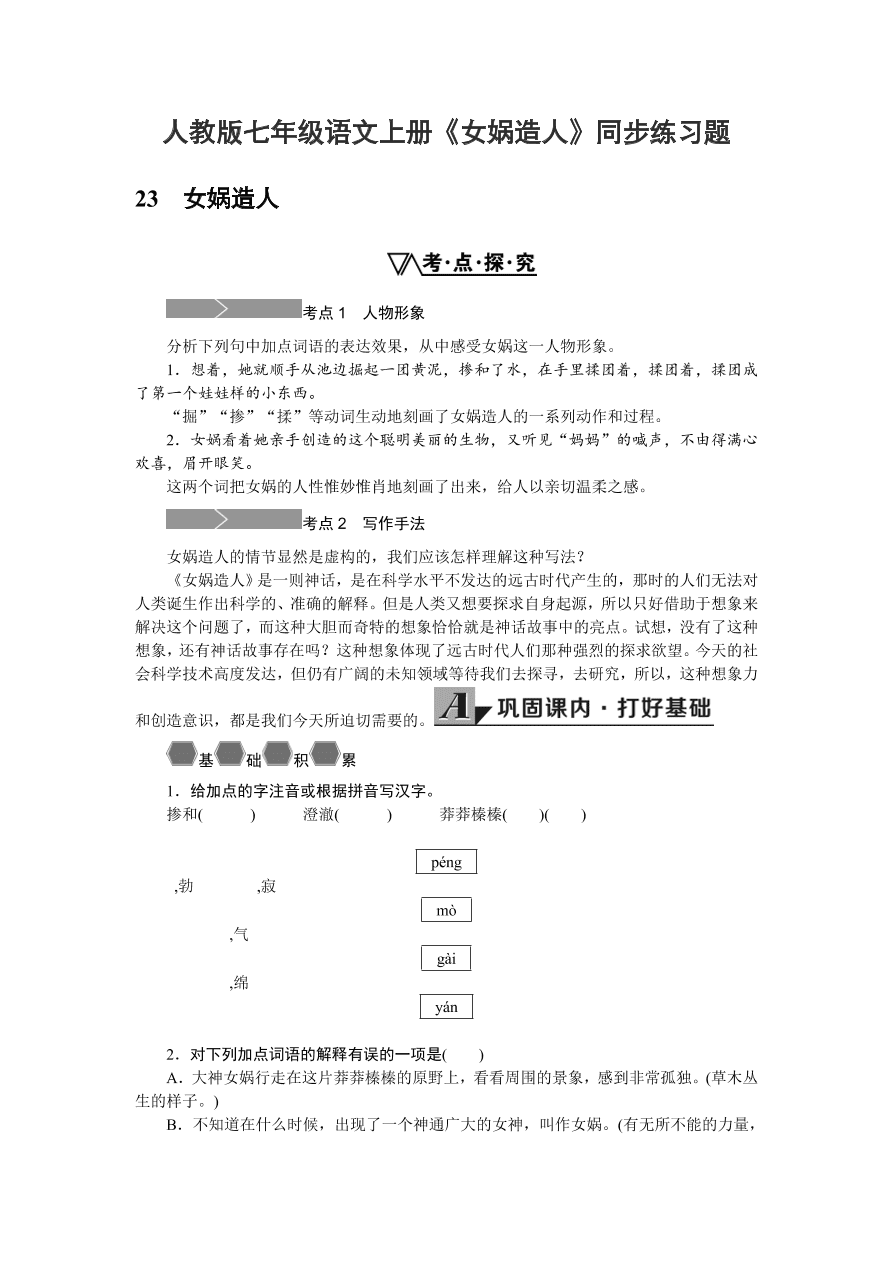 人教版七年级语文上册《女娲造人》同步练习题