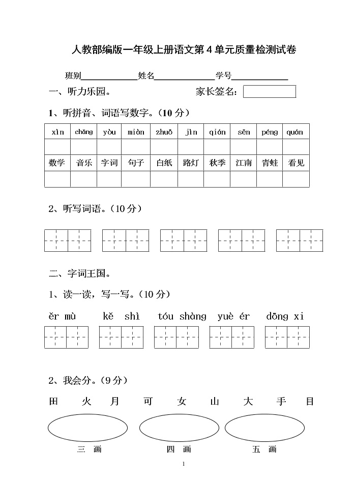 人教部编版一年级上册语文第4单元质量检测试卷