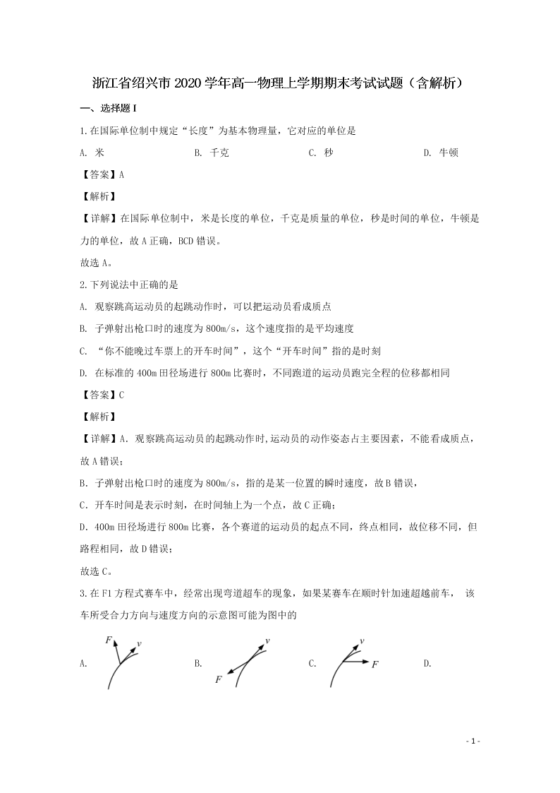 浙江省绍兴市2020学年高一物理上学期期末考试试题（含解析）