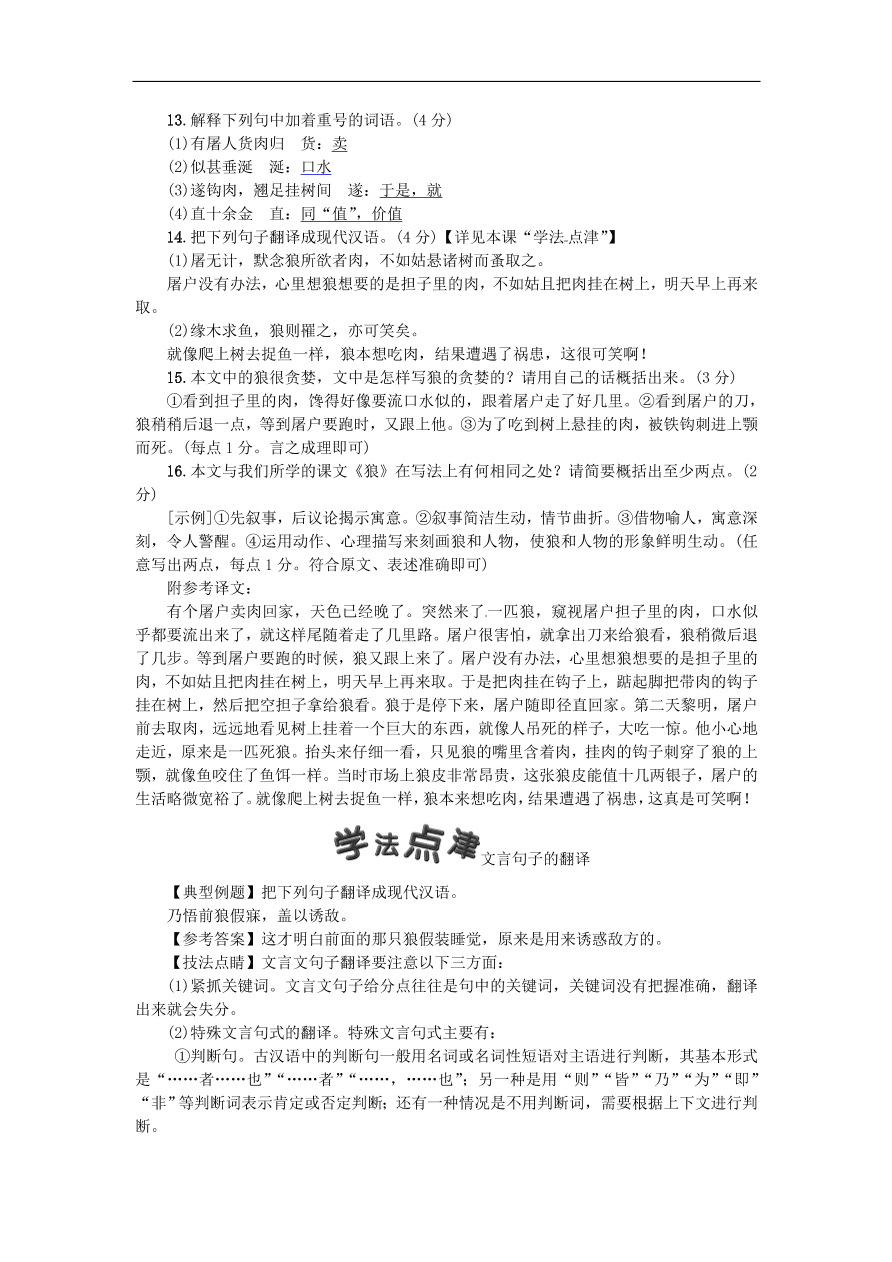 人教部编版七年级语文上册第五单元《18狼》同步练习卷及答案