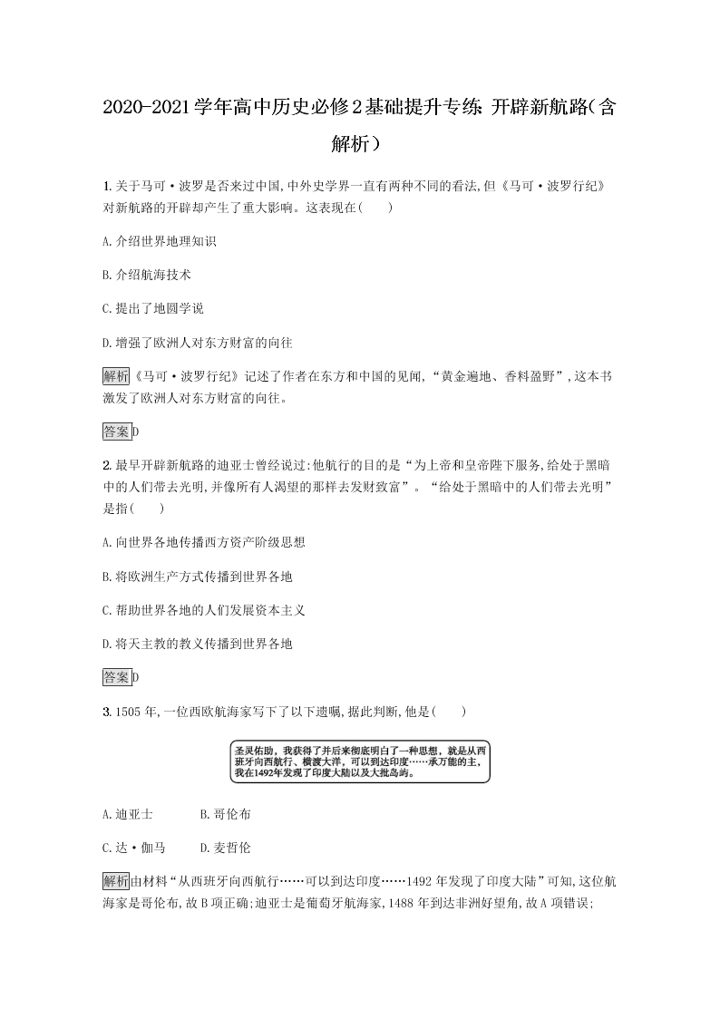 2020-2021学年高中历史必修2基础提升专练：开辟新航路（含解析）