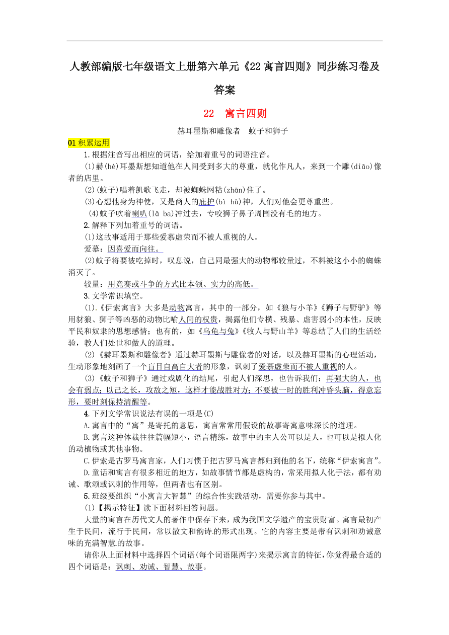 人教部编版七年级语文上册第六单元《22寓言四则》同步练习卷及答案