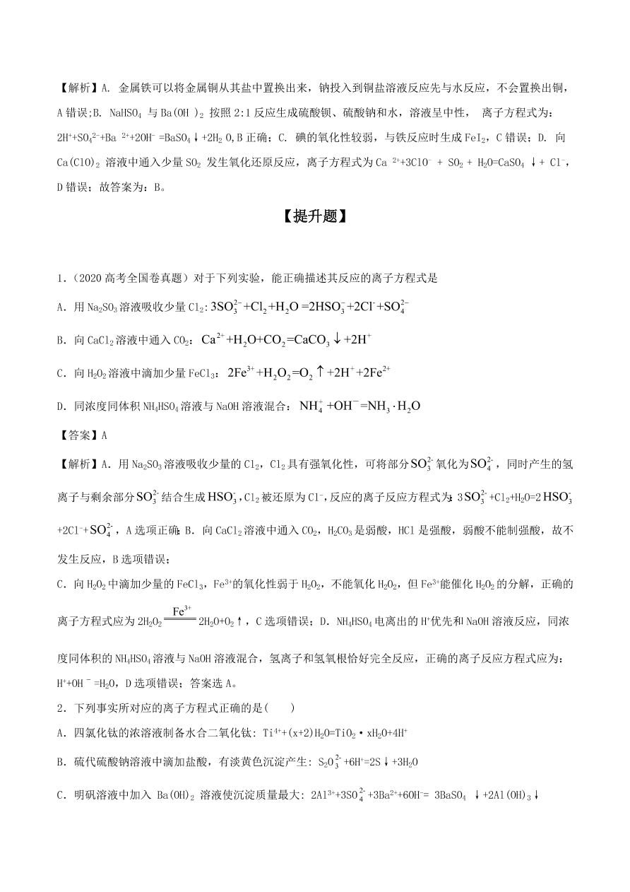 2020-2021年高考化学精选考点突破05 离子反应 离子方程式