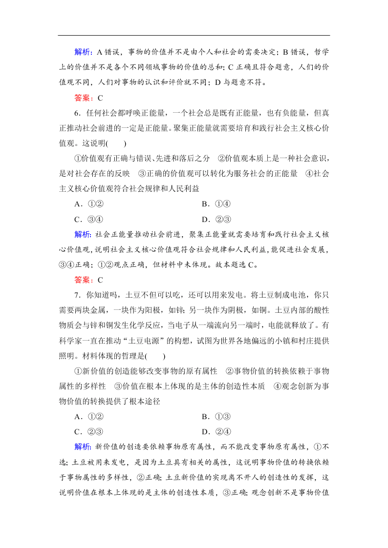 2019-2020春高中政治人教版必修四：12.1价值与价值观 同步练习（答案）