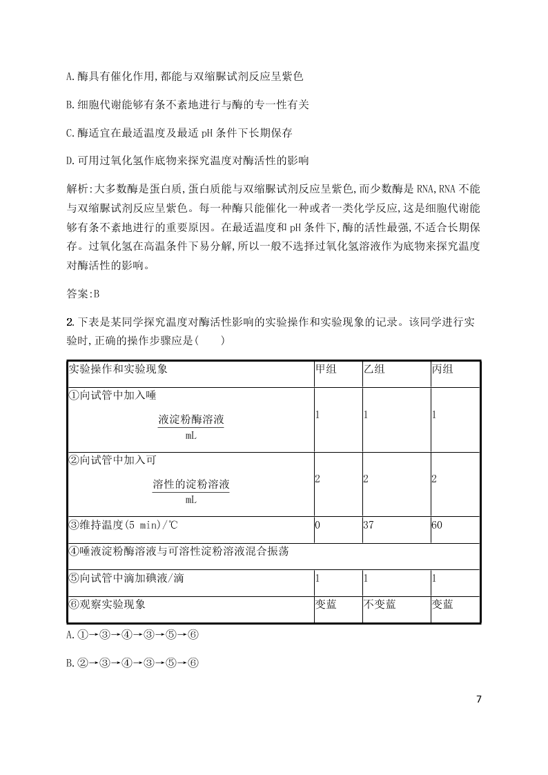 2020届高二上生物第5章第2节同步练习《酶的特性》（含解析）