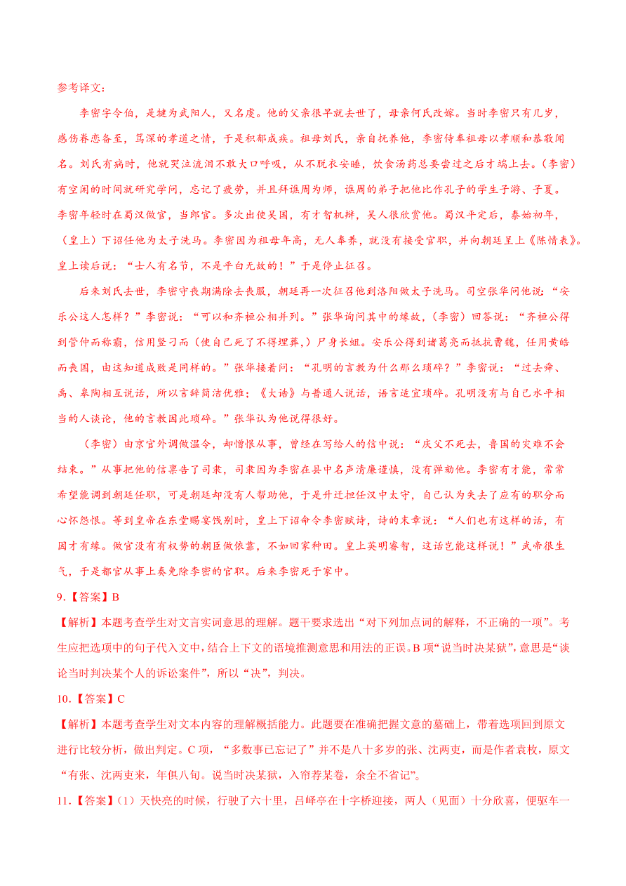 2020-2021学年高二语文同步测试07 陈情表（重点练）