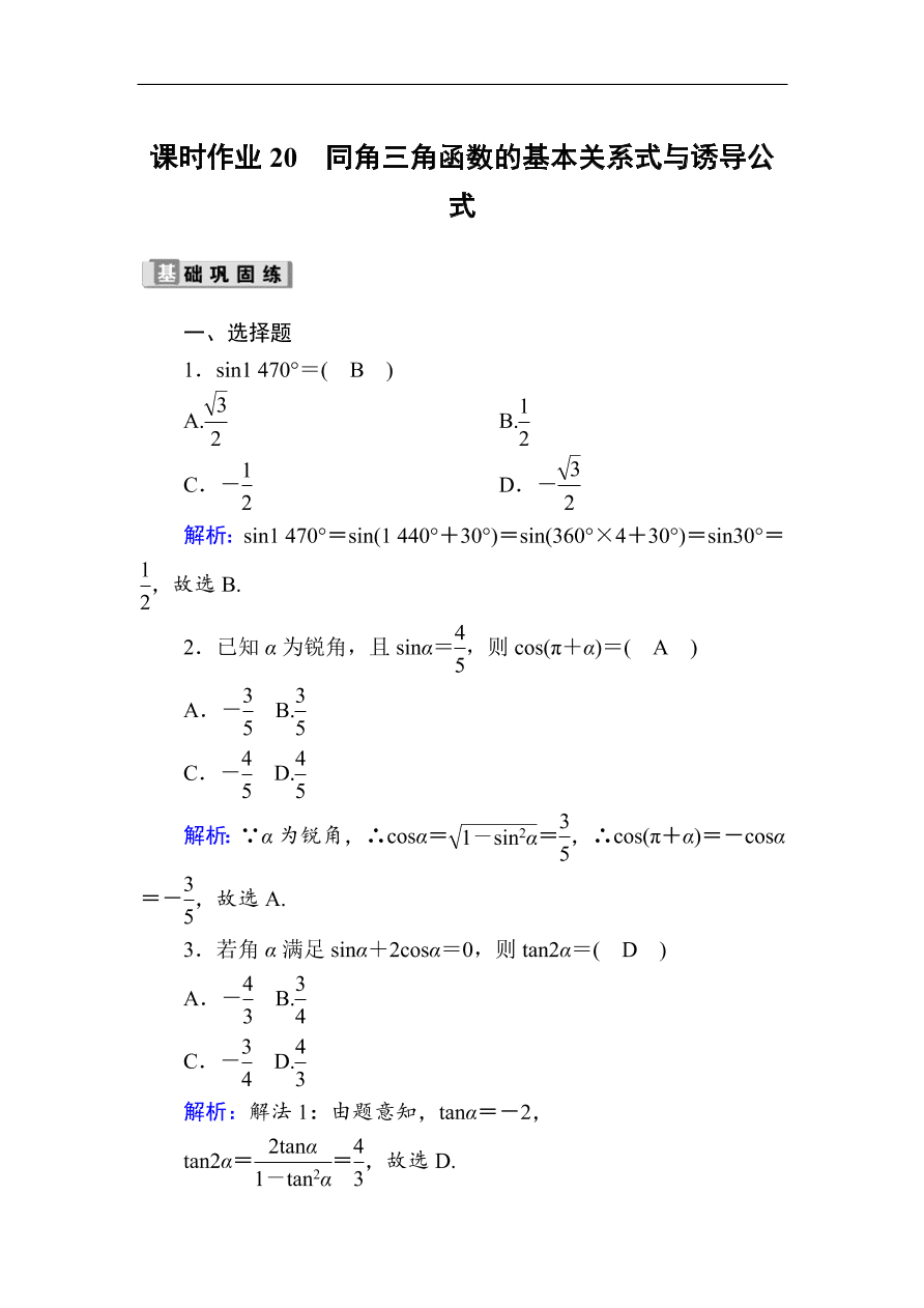 2020版高考数学人教版理科一轮复习课时作业20 同角三角函数的基本关系式与诱导公式（含解析）