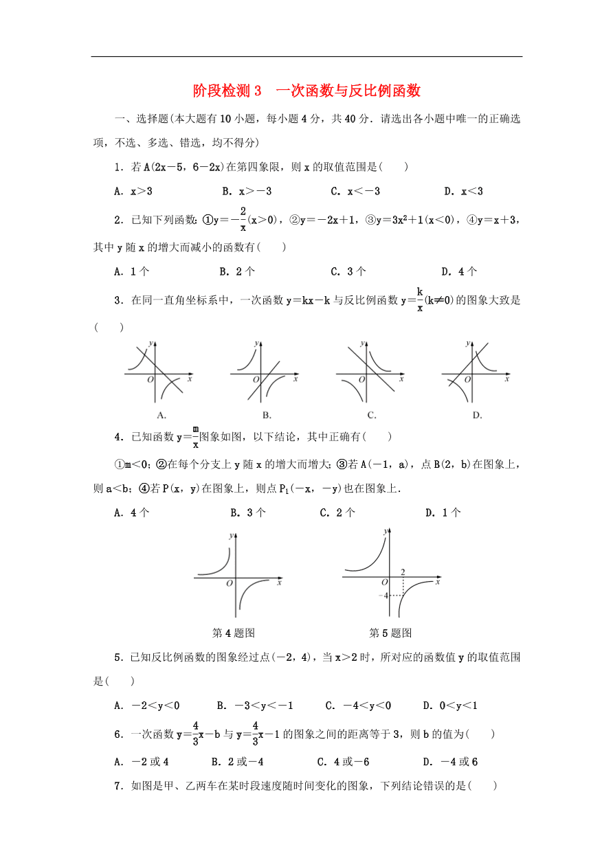 中考数学总复习阶段检测3一次函数与反比例函数试题