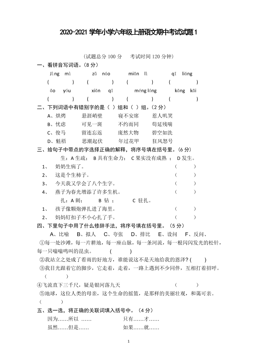 2020-2021学年小学六年级上册语文期中考试试题1