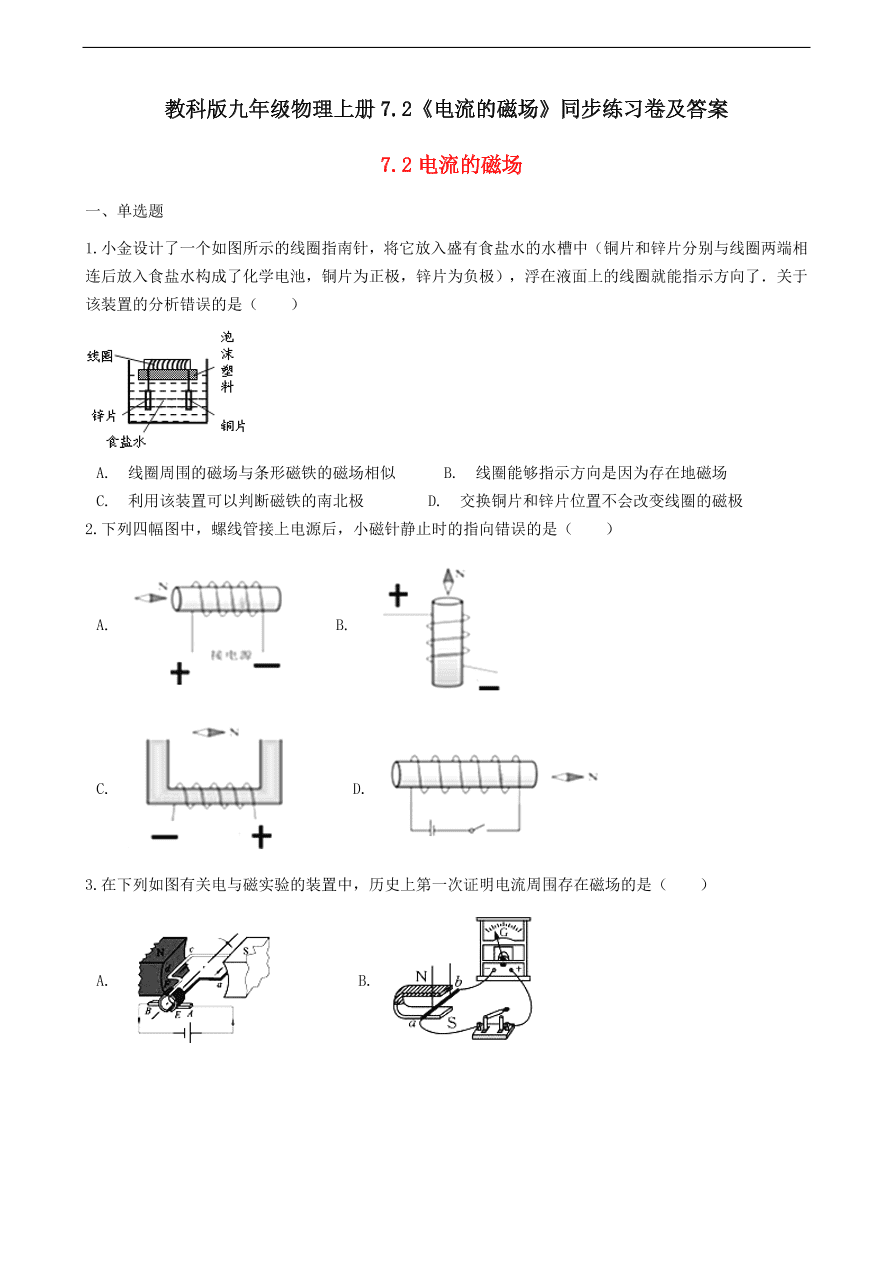 教科版九年级物理上册7.2《电流的磁场》同步练习卷及答案