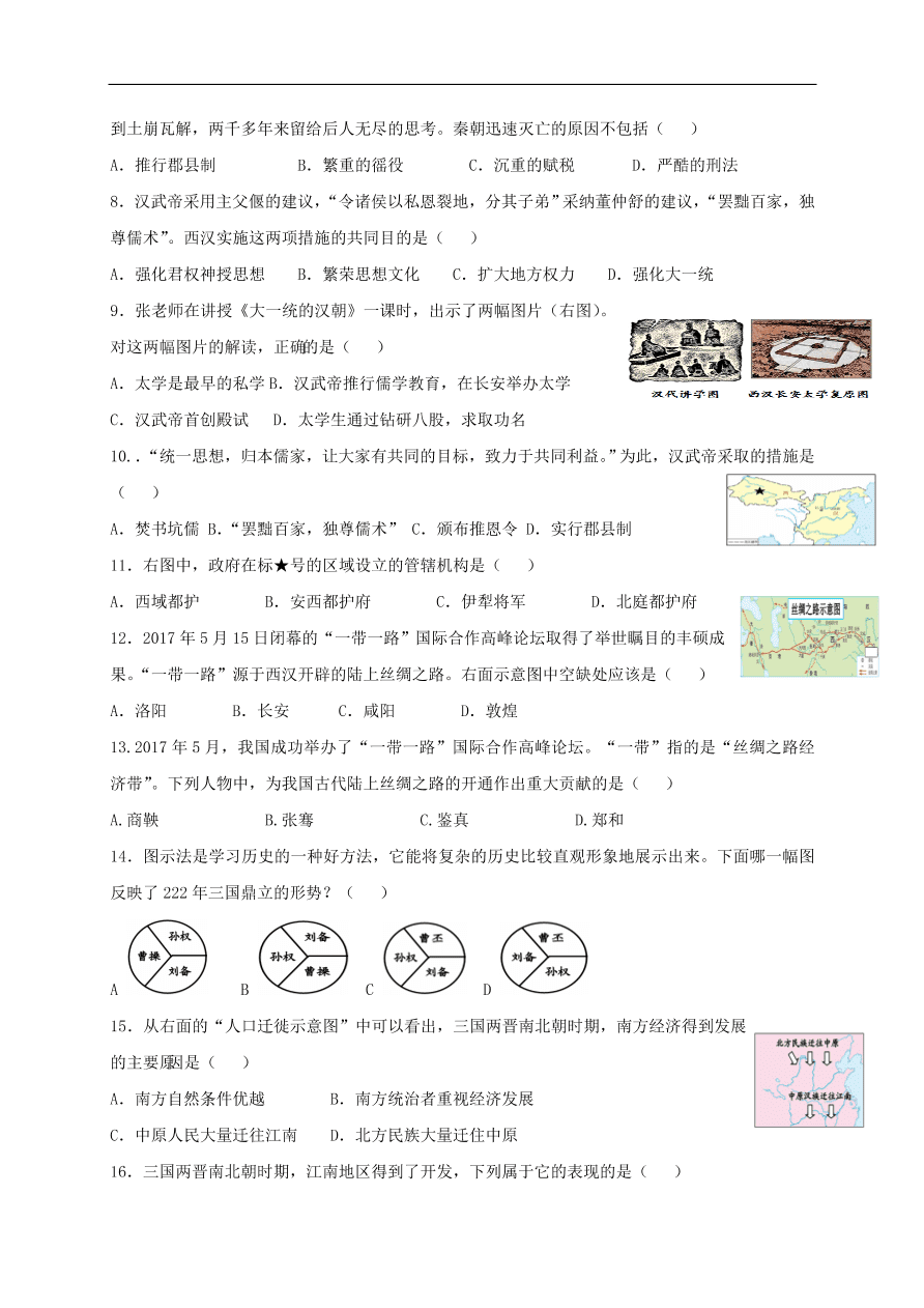 中考历史总复习第一篇章教材巩固主题二秦汉帝国的统一与魏晋南北朝的分裂试题（含答案）