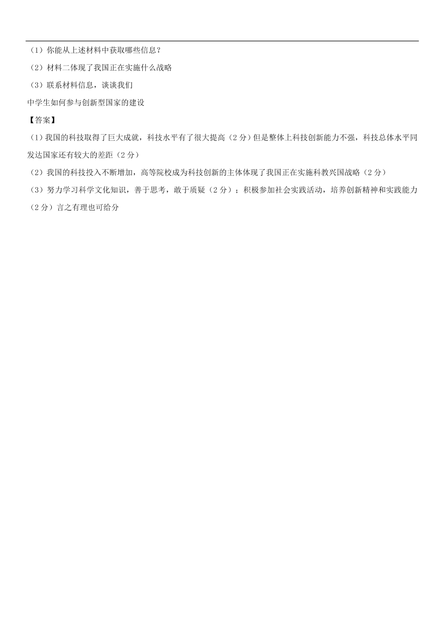 中考政治 了解基本国策与发展战略 知识点复习练习卷