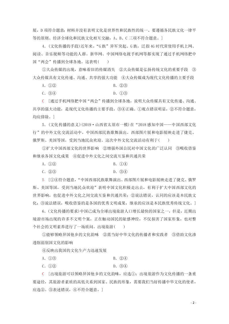 2021高考政治一轮复习限时训练24文化的多样性与文化传播（附解析新人教版）