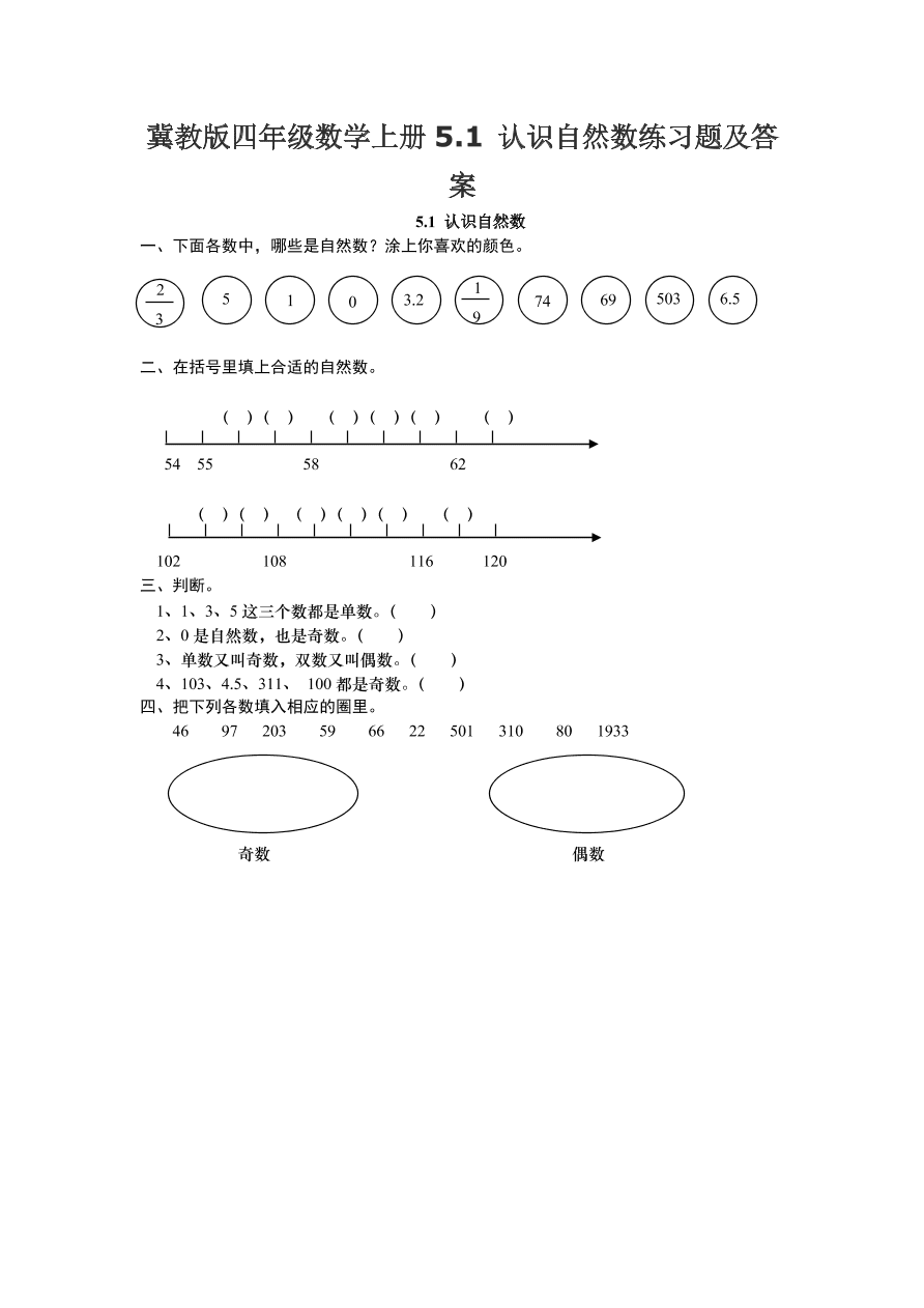 冀教版四年级数学上册5.1 认识自然数练习题及答案