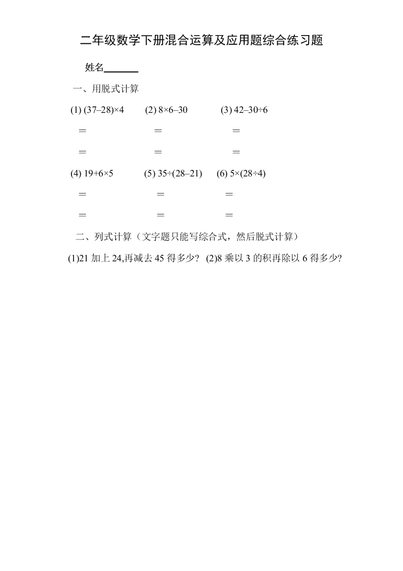 二年级数学下册混合运算及应用题综合练习题