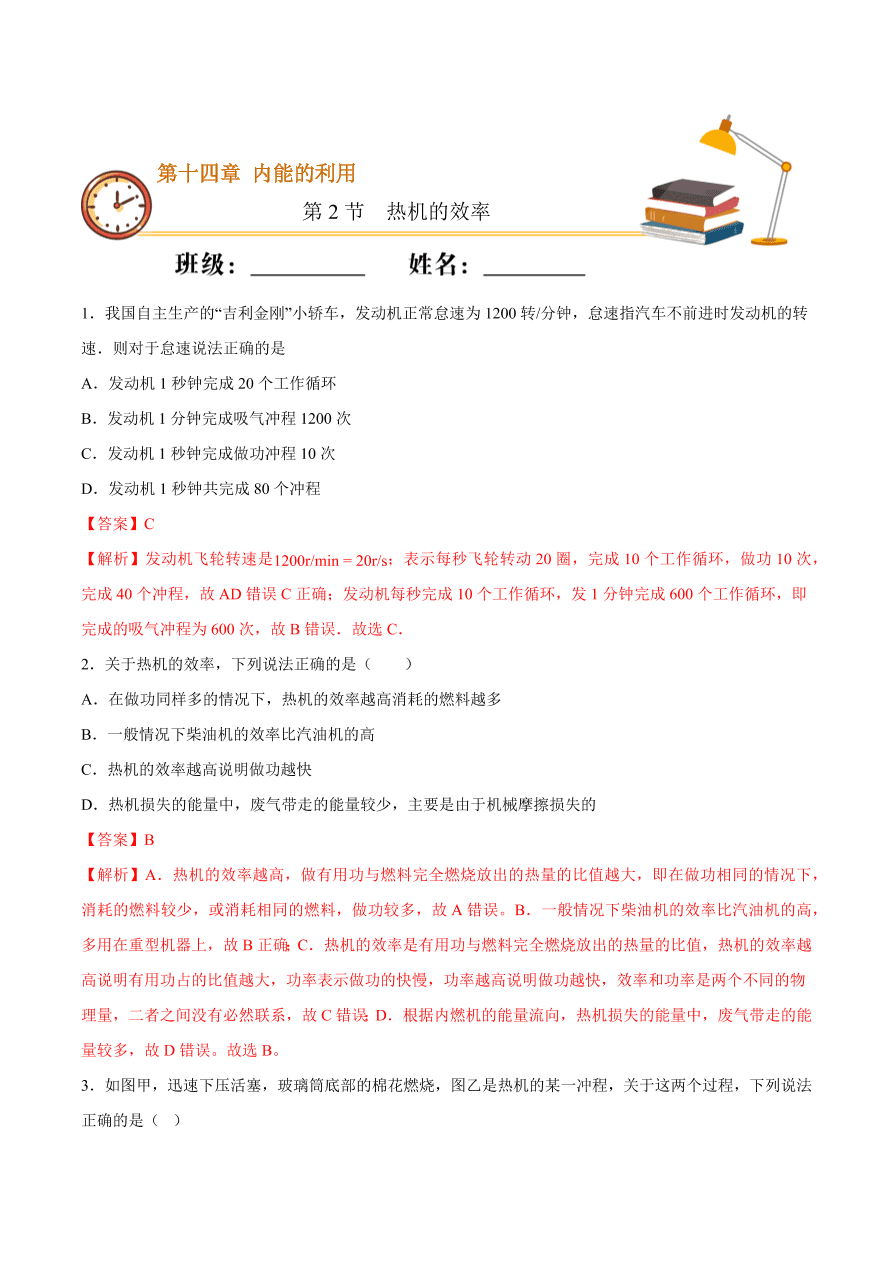 2020-2021初三物理第十四章 第2节 热机的效率（重点练）