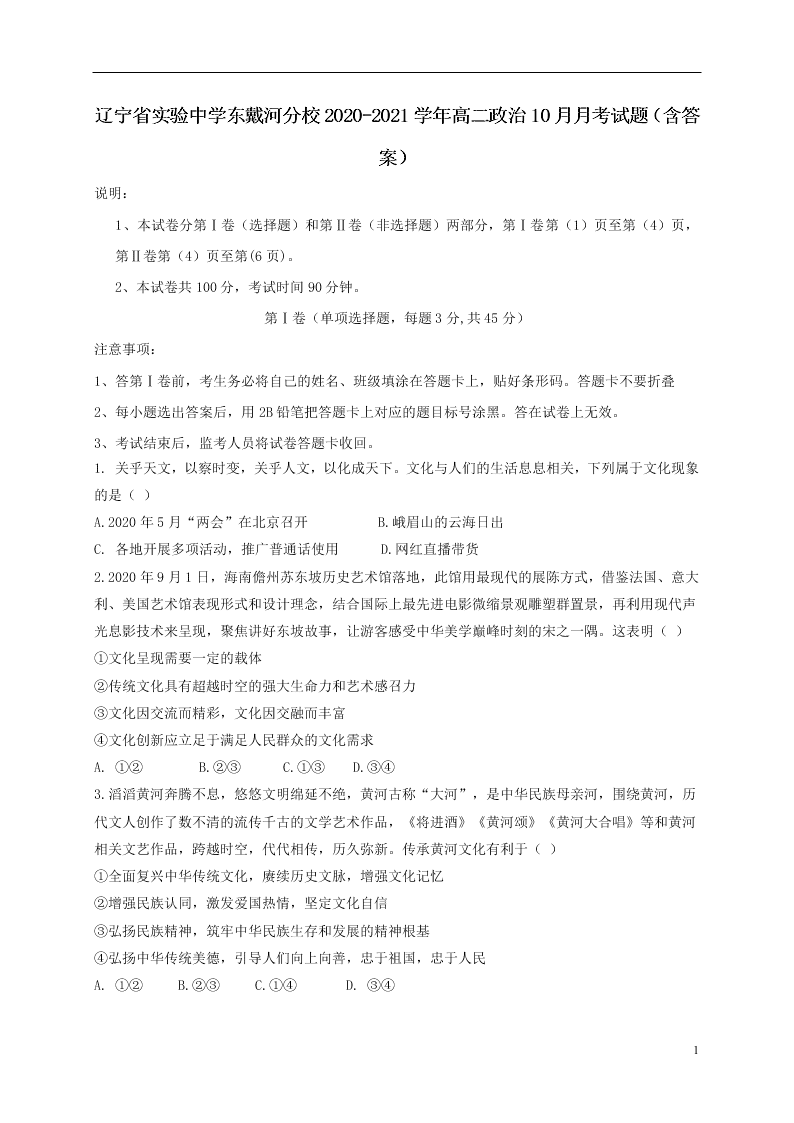 辽宁省实验中学东戴河分校2020-2021学年高二政治10月月考试题（含答案）