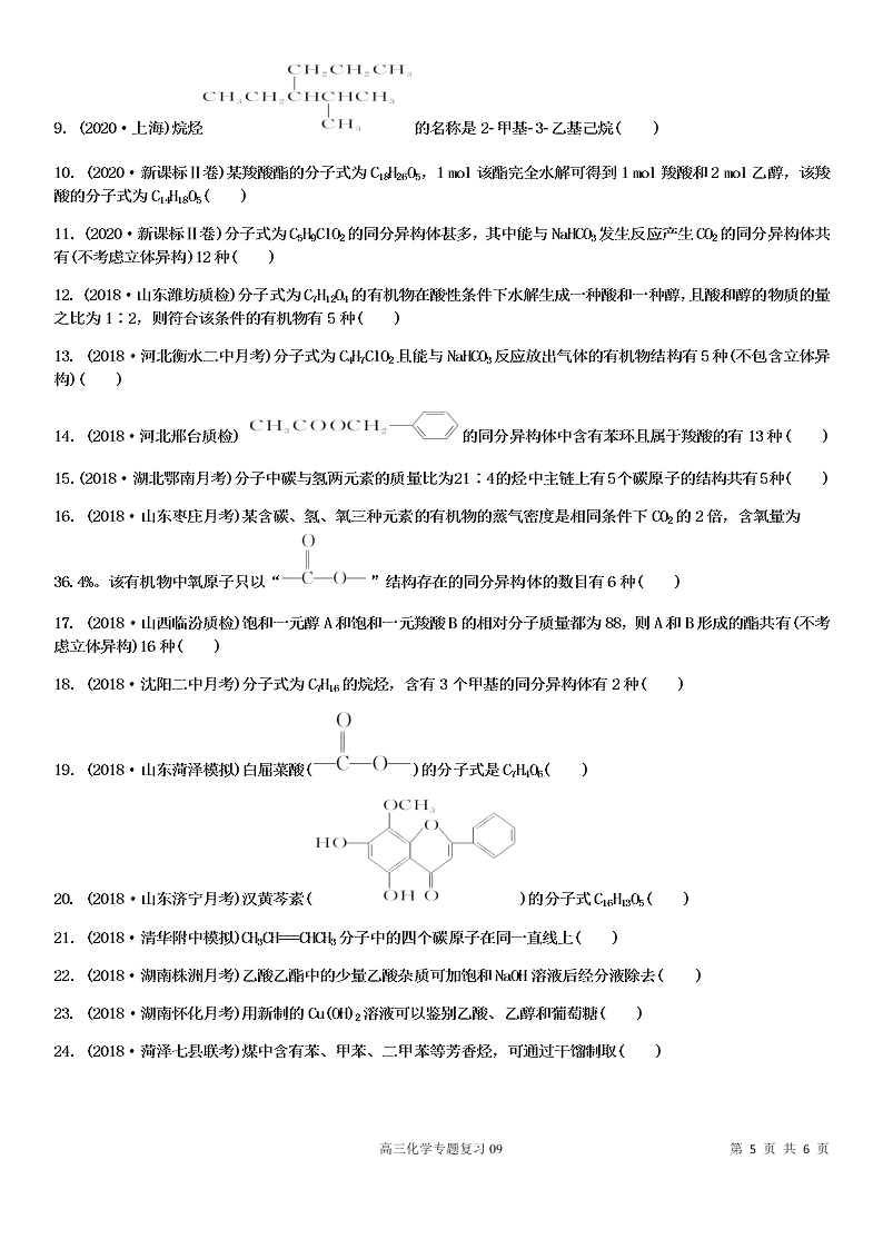 2020-2021学年高三化学专题复习09·常考有机物的结构、性质及用途（答案）