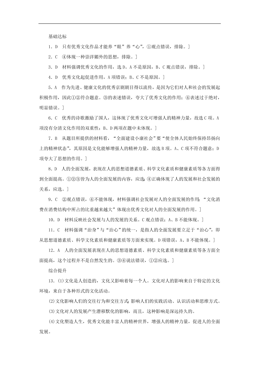 人教版高二政治上册必修三1.2.2《文化塑造人生》课时同步练习