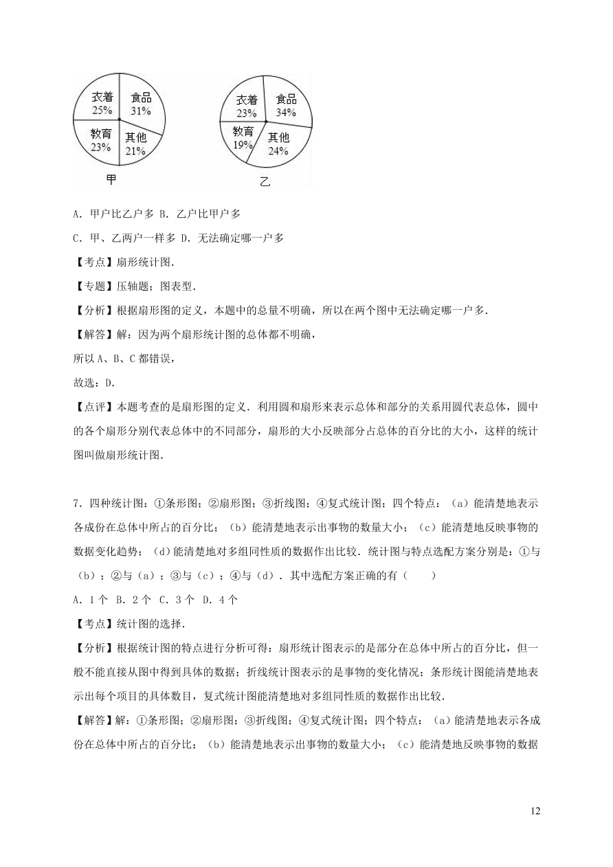 七年级数学上册第5章数据的收集与统计图单元测试卷2（湘教版）