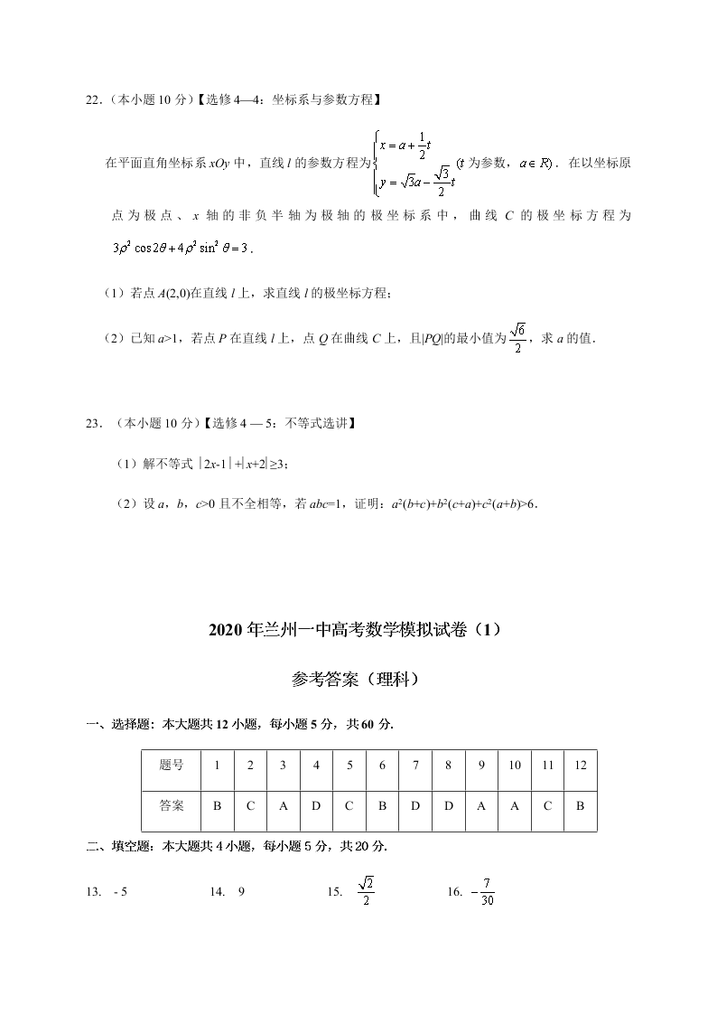 甘肃省兰州市第一中学2020届高三数学（理）冲刺模拟考试（一）试题（Word版附答案）