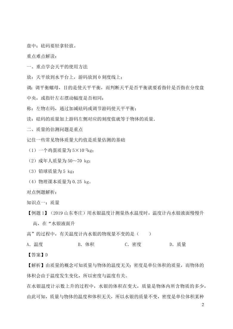 2020-2021八年级物理上册6.1质量精品练习（附解析新人教版）